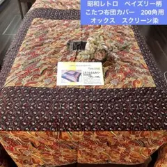 昭和♡レトロ　こたつ布団 カバー175cm×175センチ 楽天市場】レトロ（こたつ用布団・カバー｜インテリア・寝具