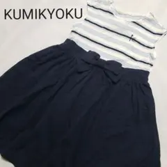 組曲 KUMIKYOKU ★ リボン付き ワンピース ★120cm オンワード