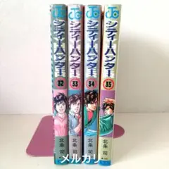 【初版有】『CITY HUNTER シティーハンター』32～35[終]◉4冊