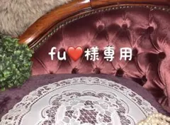 fu❤様専用ページ