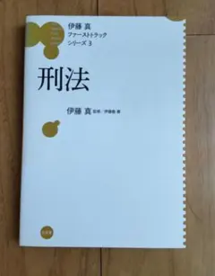 2026年最新】伊藤真 ファーストトラックの人気アイテム - メルカリ