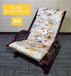 カリモク ポストモダン　ロッキングチェア　希少 コロニアル カリモク ロッキングチェア RC6002GK カントリー