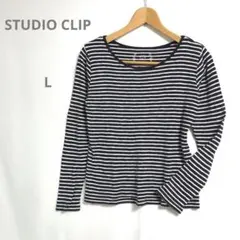 スタジオクリップ(L)ボーダーカットソー長袖　コットン　白黒