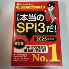 これが本当のSPI3だ！ 2025年度版