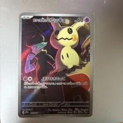 ロケット団のミミッキュ AR MEGAドリームex