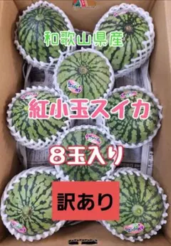 和歌山県産　訳あり‼️甘～い♥️紅小玉スイカ　8玉入り　みかんキングのサムネイル