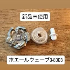 ベイブレードx ホエールウェーブ3-80GB