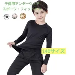 【新品・速乾】子供用 スポーツアンダーウェア2点セット 140サイズ 長袖 黒
