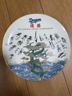 中日球団 飾皿 「1988年 中日ドラゴンズ優勝記念公式サイン入り飾皿