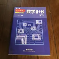 チャート式 基礎からの数学II+B(ベクトル・数列)改訂版