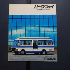 Mazda パークウェイ 25・26人乗りマイクロバス カタログのサムネイル