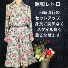 昭和レトロビンテージ　長袖ブラウス　スカート　膝丈　セットアップ　M 白花柄