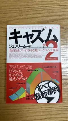 キャズム : 新商品をブレイクさせる「超」マーケティング理論