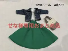 せな様専用★ハンドメイド★22㎝ドール用お洋服4点SET