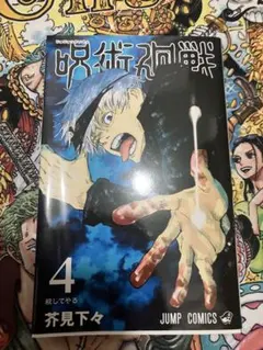 初版/帯付 呪術廻戦 14巻 芥見下々（ジャンプコミックス） - メルカリ