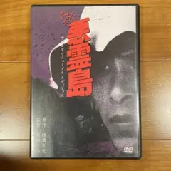 悪霊島('81角川春樹事務所)〈2005年6月30日までの期間限定出荷