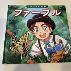 ファーブル