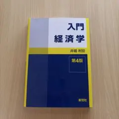入門経済学 第4版