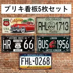 5枚セット ブリキ看板 ヴィンテージ風 ライセンスプレート レトロ