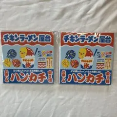 チキンラーメン屋台 お楽しみハンカチ 2枚セット