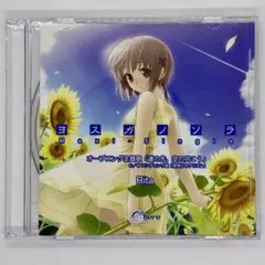 2026年最新】ヨスガノソラ CDの人気アイテム - メルカリ