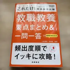 2027年度版 これだけ! 教員採用試験 教職教養[要点まとめ&一問一答]