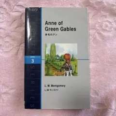 赤毛のアン : level 3(1600-word)