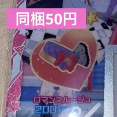 ロマンスルージュ　アクセ