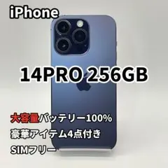 iPhone 14PRO 256GB 大容量バッテリー新品100% SIMフリー