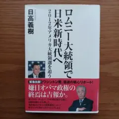 ロムニー大統領で日米新時代へ : 2012年アメリカ大統領選を追う