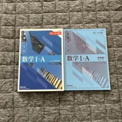 数学I A 青チャート