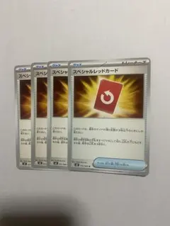 ポケカ スペシャルレッドカード 4枚