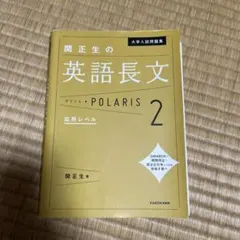 関正生の英語長文 POLARIS 2