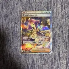 アセロラのいたずらSAR