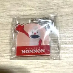パペットスンスン ノンノン キーホルダー
