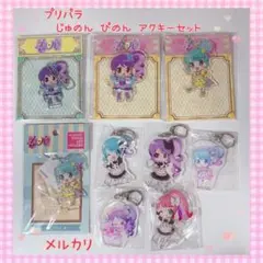 2026年最新】プリパラの人気アイテム - メルカリ