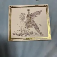 明日色ワールドエンド