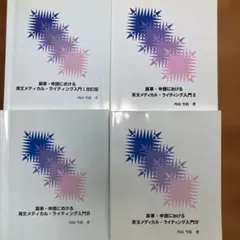 2026年最新】薬事・申請における英文メディカル・ライティング入門 III