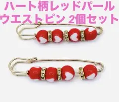 レッドパールウエストピン 真珠のウエストピン ハートパール 真珠パール × 2