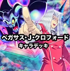 遊戯王　ペガサス　キャラデッキ　デッキ