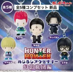 HUNTER×HUNTER めじるしアクセサリー 幻影旅団編 コンプセット - メルカリ