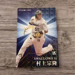 プロ野球チップス 2023 村上宗隆 STAR CARD - メルカリ