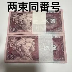 【雙胞胎】中国旧紙幣1980年5角2束同番号连番200枚本物保証 雙胞胎】中国旧紙幣1980年5角2束同番号连番200枚本物保証 - メルカリ