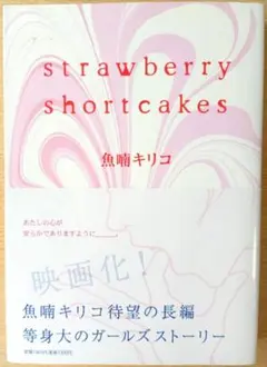 魚喃キリコ strawberry shortcakes 祥伝社