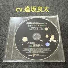愛されすぎて××されちゃうCD 逢坂良太　CD ドラマCD シチュエーションCD
