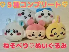 ちいかわ　ねそべり　ぬいぐるみ　コンプリート