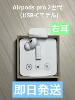 AirPods Pro 第2世代　右耳のみ　Apple正規品新品