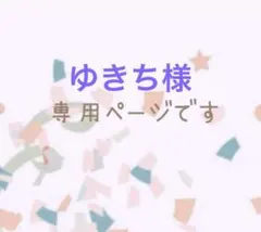 ゆきち様　専用ページです♡