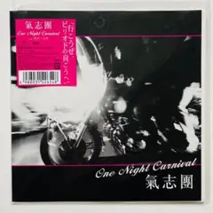 貴重 7インチレコード 氣志團 ワン・ナイト・カーニバル / 朝がくる度 メルカリ