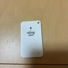 アッタグ　スリム　ホワイト　本体のみ　電池切れ